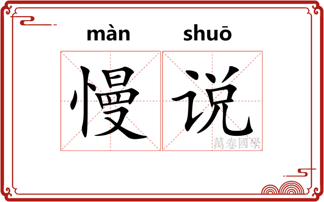 慢说 慢说