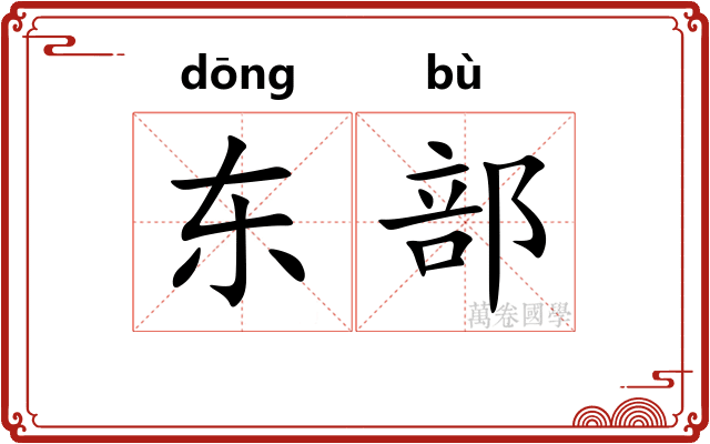 东部 东部