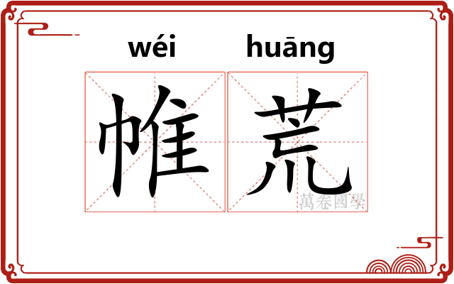 帷荒