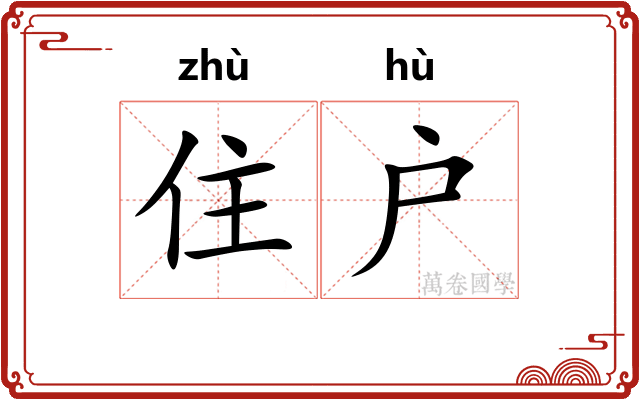 住户