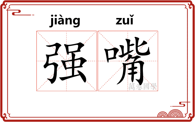 强嘴