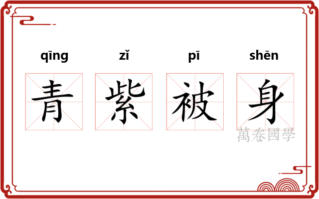 青紫被身