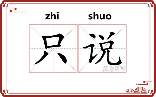 只说