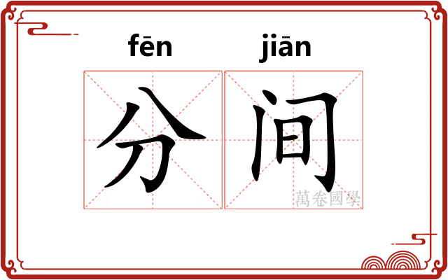 分间