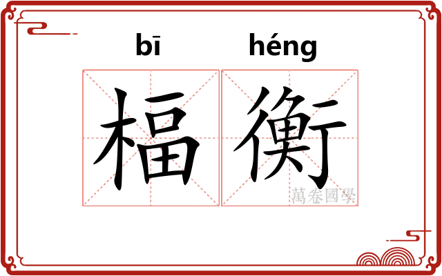 楅衡