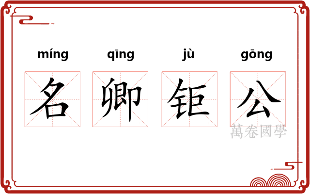 名卿钜公