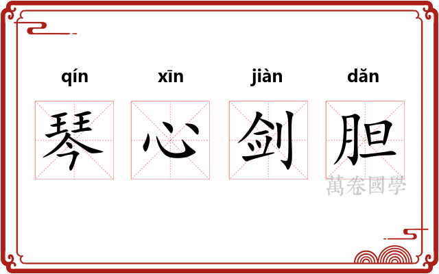 琴心剑胆
