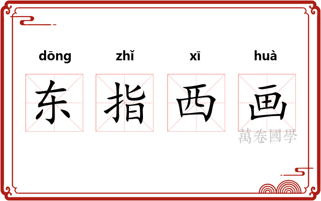 东指西画