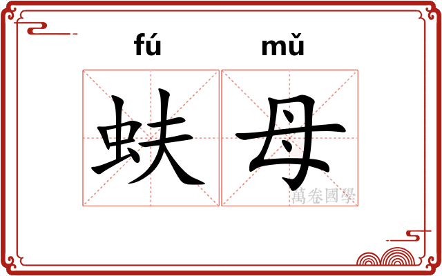 蚨母