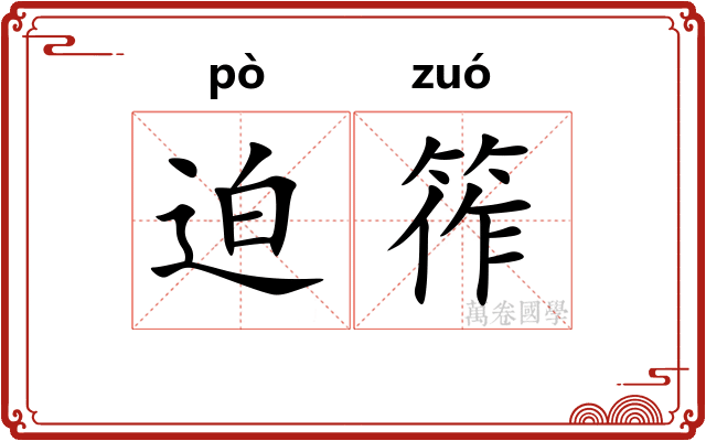 迫筰
