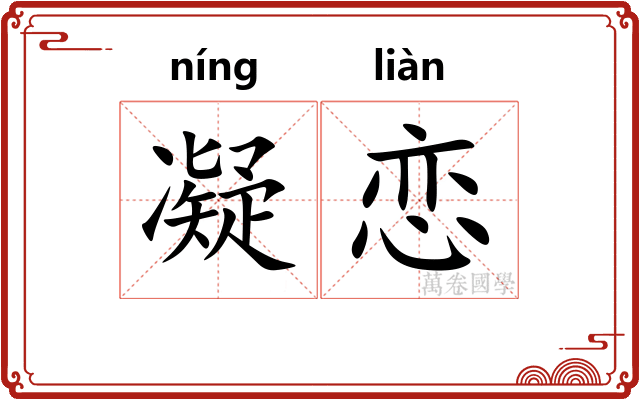 凝恋