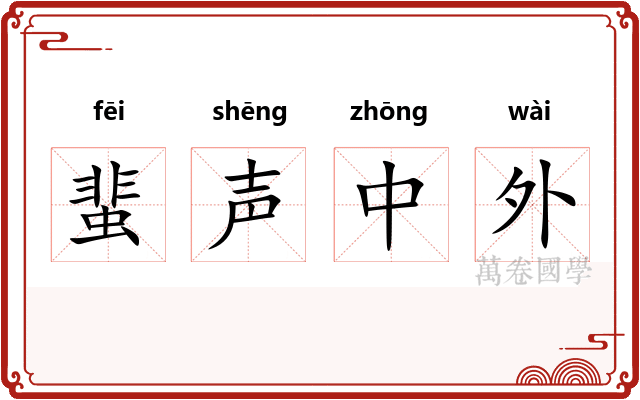 蜚声中外