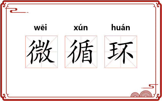 微循环
