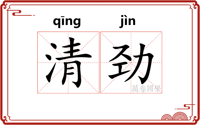 清劲 清劲