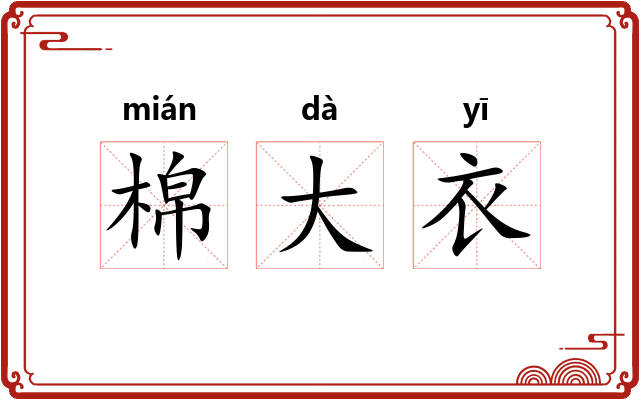 棉大衣 棉大衣