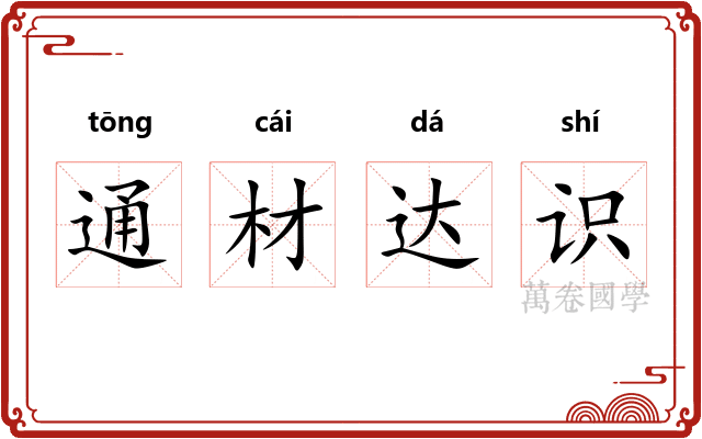 通材达识 通材达识