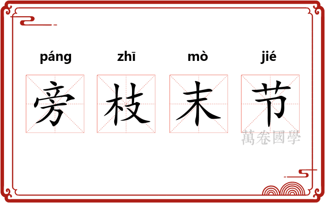 旁枝末节 旁枝末节