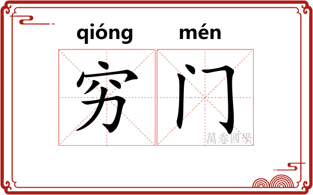 穷门