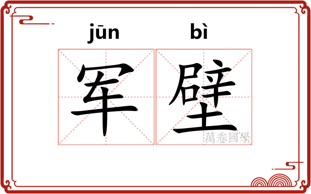 军壁