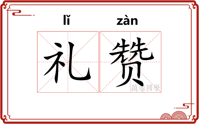 礼赞 礼赞