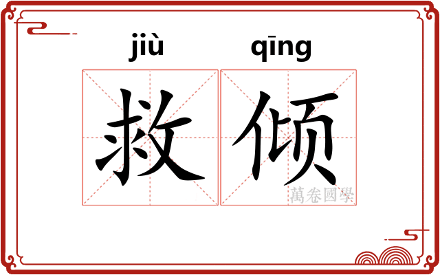 救倾