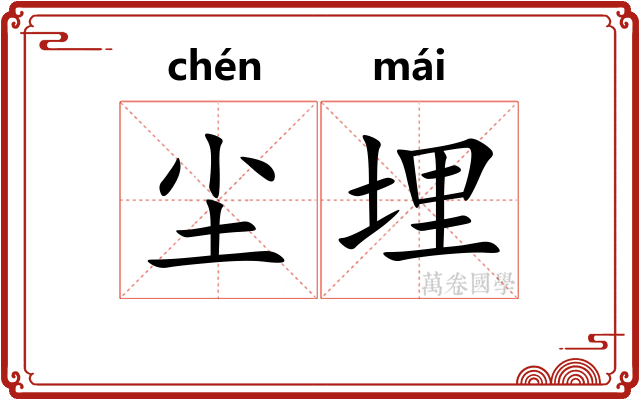 尘埋