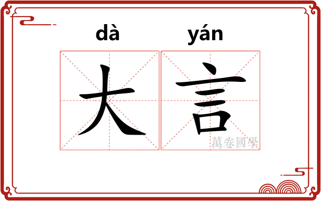 大言