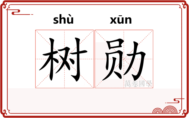 树勋