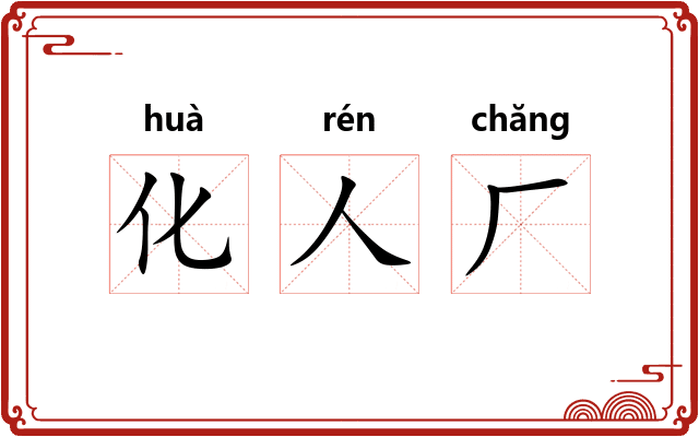 化人厂