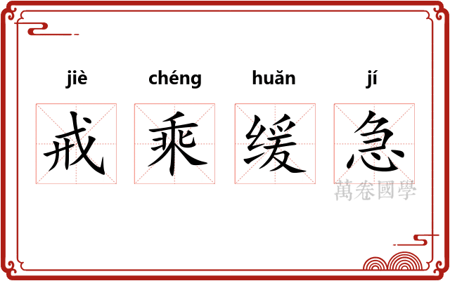 戒乘缓急