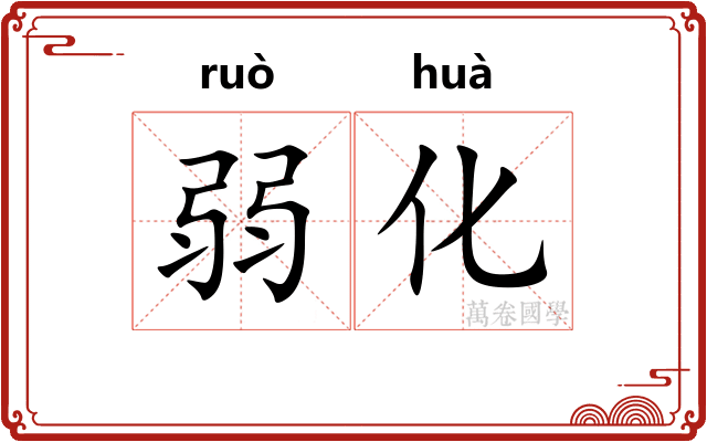 弱化