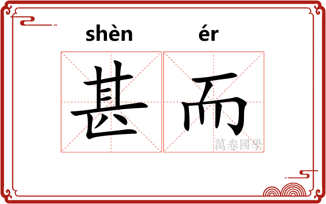 甚而