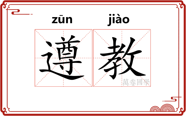 遵教