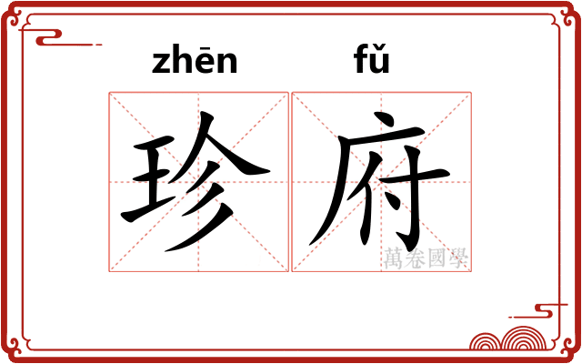 珍府 珍府