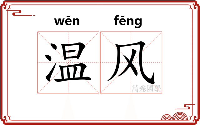 温风