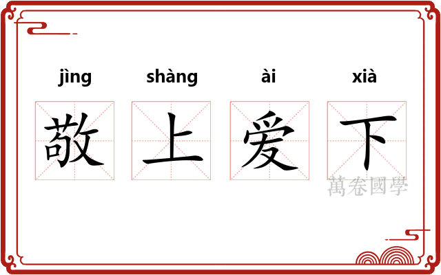 敬上爱下