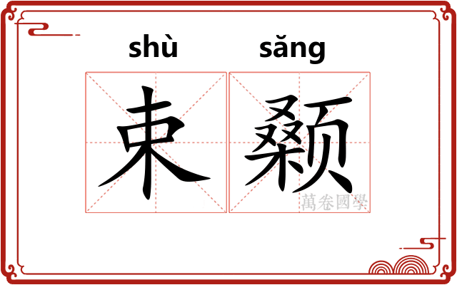 束颡