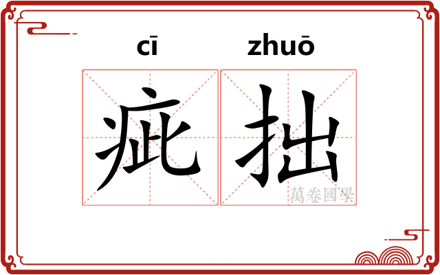 疵拙