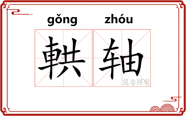 輁轴