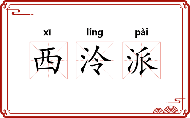 西泠派 西泠派