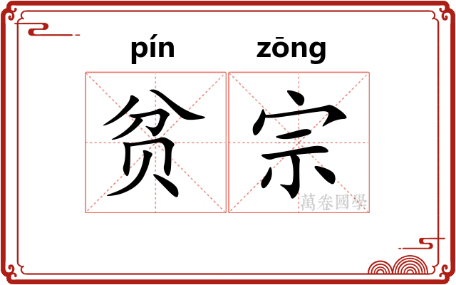 贫宗