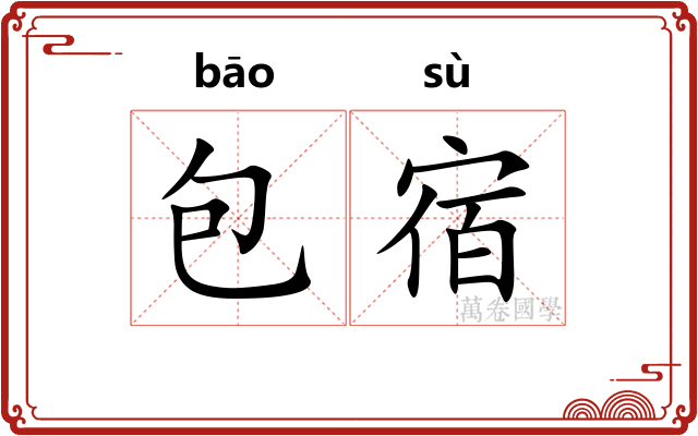 包宿