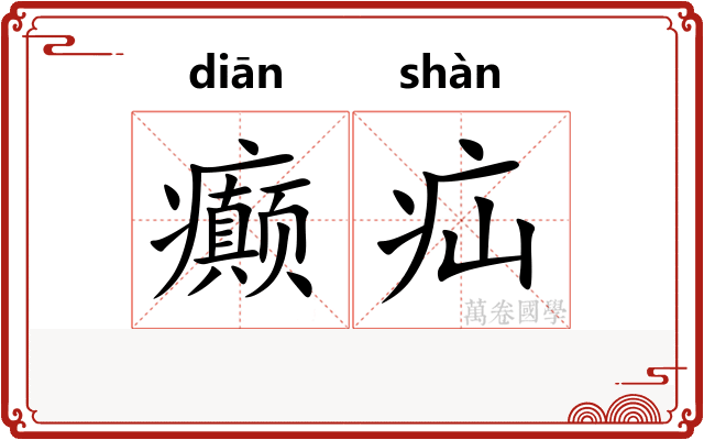 癫疝