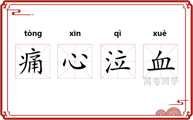 痛心泣血