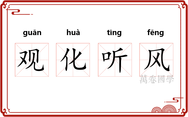 观化听风