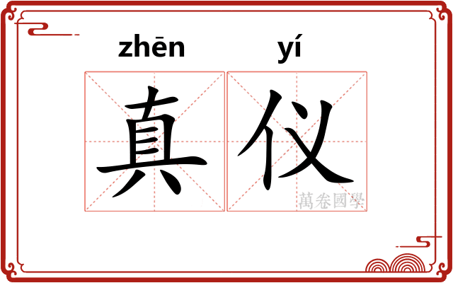 真仪