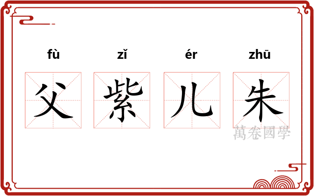 父紫儿朱 父紫儿朱