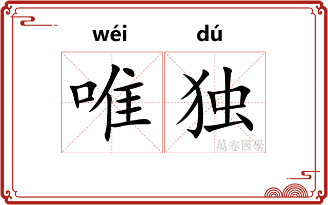 唯独