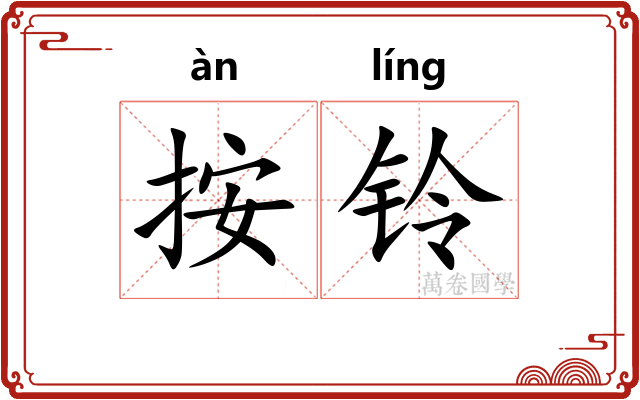 按铃