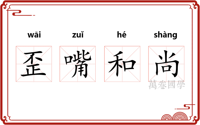 歪嘴和尚